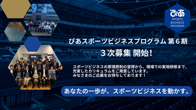 ぴあスポーツビジネスプログラム 第6期 ３次募集実施のお知らせ