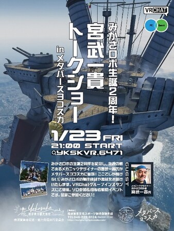 宮武一貴トークショウinメタバースヨコスカ
