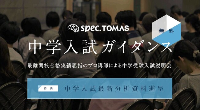 【新小１～新小６の保護者向け】2026年度中学入試問題分析 ― スペックＴＯＭＡＳ「中学入試ガイダンス」開催