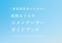 相模原発の「知」を社会課題解決へ　相模女子大学教員65名の専門分野を一覧化「コメンテーターガイドブック」を制作