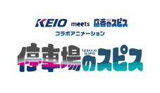 「店番のスピス」コラボ作品
オリジナルショートアニメ「停車場のスピス」を京王電鉄公式YouTubeチャンネルで配信します！