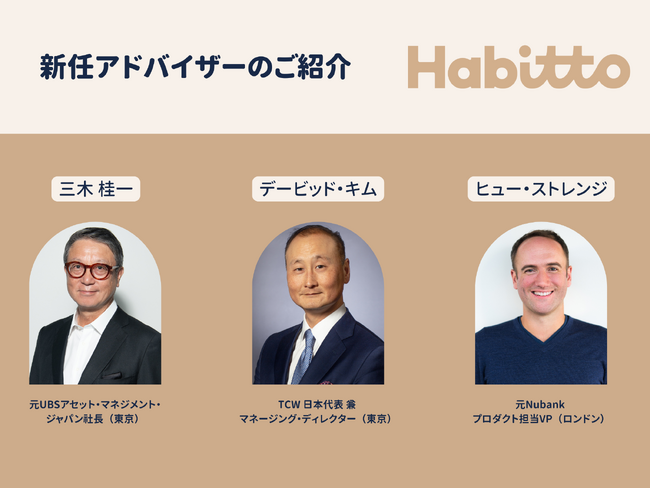 Habitto アドバイザリーボードを拡充 - 資産運用業界のベテラン、Nubank元プロダクト責任者を迎える