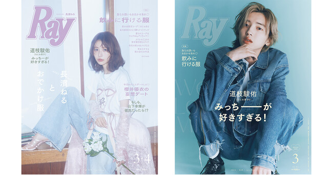 『Ray』2026年3月・4月合併号の表紙は長濱ねるさん、2026年3月号特別版表紙は道枝駿佑さん(なにわ男子)！どちらも1月22日(木)発売！