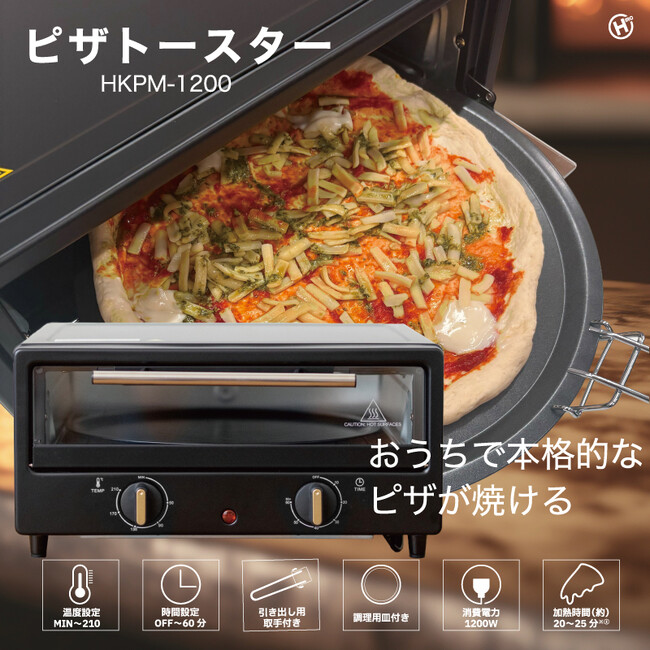 お家で!?ピザトースター HKPM-1200