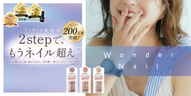 【pa ネイル】シリーズ累計200万本※の 「pa ワンダーネイル」から新色発売！ 2stepで、ジェル級の輝き！ワンダーな高機能マニキュア！