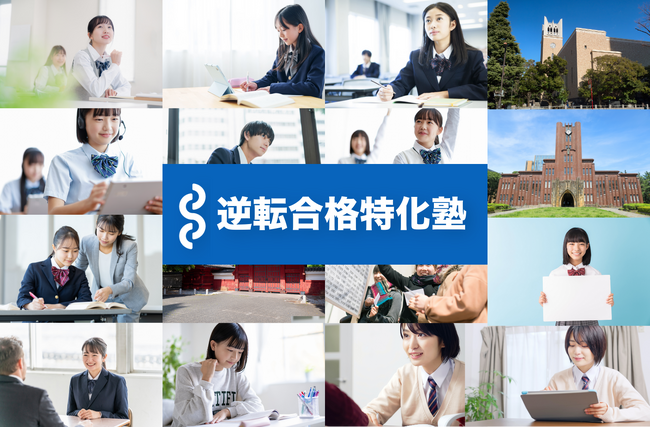 大学受験特化の学習管理型予備校「逆転合格特化塾」が、志望校ごとの対策が以前より重要だと考える理由