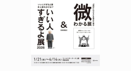 いい人すぎるよ展＆微わかる展（横浜会場）1/21(水)スタート