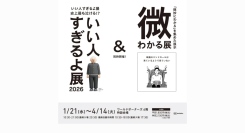 いい人すぎるよ展＆微わかる展（横浜会場）1/21(水)スタート
