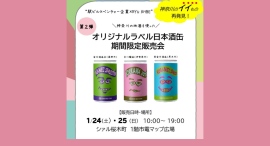 神奈川の酒蔵×アーティストが再集結「第2弾オリジナルラベル日本酒缶」 1/24(土)-25(日)限定販売会