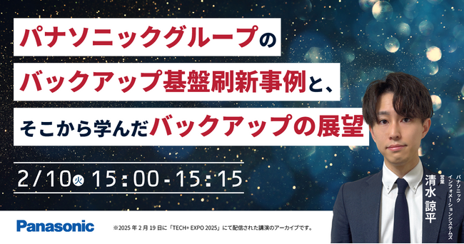 【ウェビナー】2/10（火）パナソニックグループのバックアップ基盤刷新事例と、そこから学んだバックアップの展望