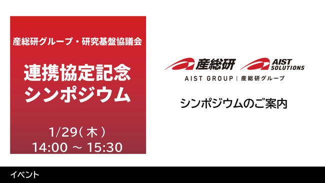 ◢◤最終募集｜申込締切は明日1/20まで！◢◤【産総研グループ・研究基盤協議会】連携協定記念シンポジウム共催_研究基盤EXPO2026
