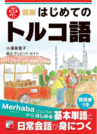 Merhaba(こんにちは)からはじめる。『新版 はじめてのトルコ語』1月20日(火)発売