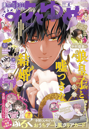 HC最新4巻同日発売！「狼皇子と嘘つきな結婚」が表紙で登場！『花とゆめ』4号1月20日（火）発売！