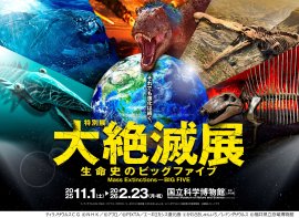 大絶滅展メインビジュアル