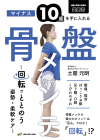 放送後、大反響！テレビ東京「なないろ日和！」出演で話題。累計発行部数も好調な『骨盤メンテ』が提案する「10歳若返る姿勢の作り方」が今、改めて注目