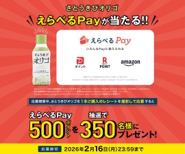 さとうきびオリゴ「えらべるPay(R)」が当たる！！キャンペーン
