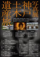 神戸土木遺産旅写真展チラシ裏