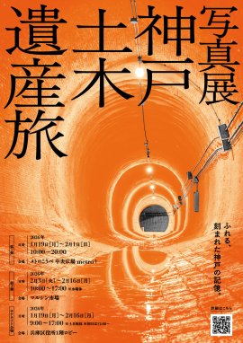 神戸土木遺産旅写真展チラシ表