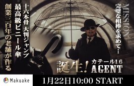Makuakeプロジェクト1月22日スタート