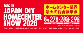 第62回 JAPAN DIY HOMECENTER SHOW 2026 第62回 JAPAN DIY HOMECENTER SHOW 2026