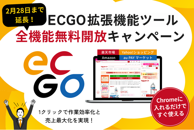 Chrome拡張機能「ECGO」全機能無料開放キャンペーン、大好評につき2026年2月28日まで延長決定！