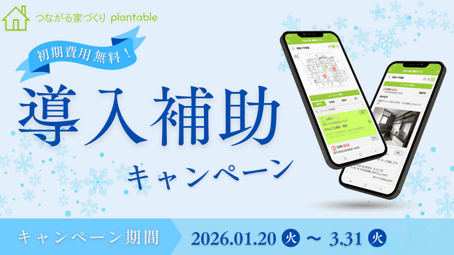 「言った言わない」をなくす工務店向けアプリ、冬の導入費補助キャンペーンを実施します！