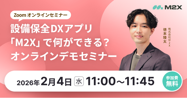 【2/4（水）11:00‐】設備保全DXアプリ「M2X」で何ができる？無料オンラインデモセミナー開催