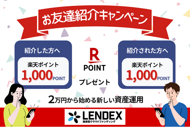 【LENDEX】楽天ポイントがもらえる!お友達紹介キャンペーン開催のお知らせ