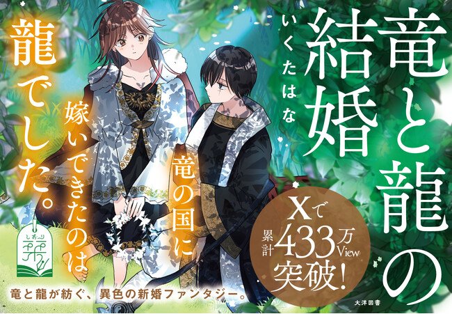 【本日発売！】Xで累計 ＼433万View突破／ 話題のバズまんが『竜と龍の結婚』がコミックス化！竜と龍が紡ぐ、異色の新婚ファンタジー│栞（大洋図書）