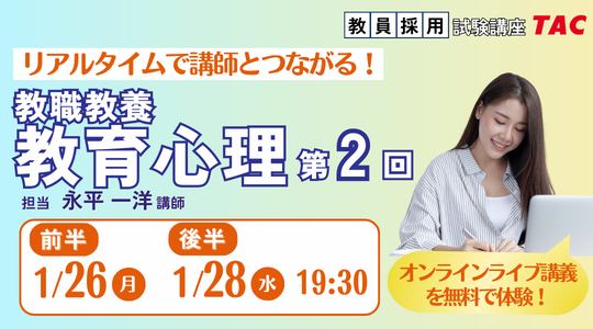 【TAC教員採用試験】オンライン体験講義「教職教養教育心理第2回（後半）」を2026/1/26(月)・28(水)に開催！