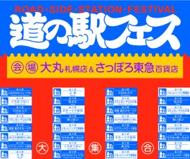 道の駅フェス in SAPPORO