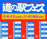 道内13箇所の「道の駅」が札幌駅エリアに大集合！「道の駅フェス in SAPPORO」が大丸札幌店・さっぽろ東急百貨店の2会場で同時開催