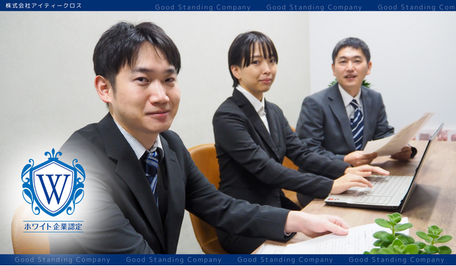 人を使い捨てにしないIT企業へ──構造課題に挑む株式会社アイティークロスが2026年1月付でホワイト企業認定を取得