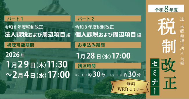 毎年好評の資料データ配布有! 「令和8年度 税制改正セミナー」開催