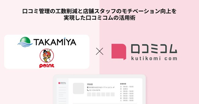釣具のポイントなどを運営する株式会社タカミヤが口コミの本社一括を実現。さらにスタッフのモチベーション向上と集客にも繋がった成功事例