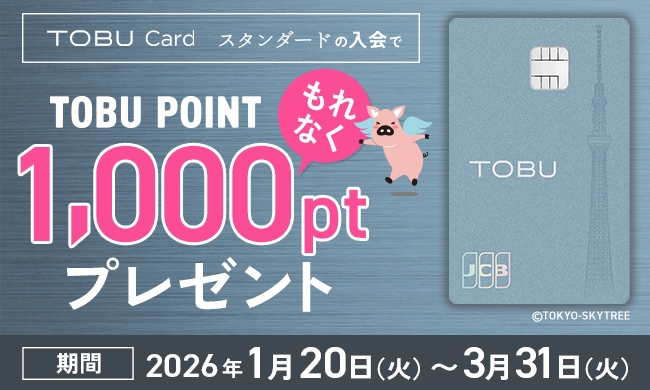 東武カード(スタンダード)入会で1,000ポイントをプレゼントいたします!
