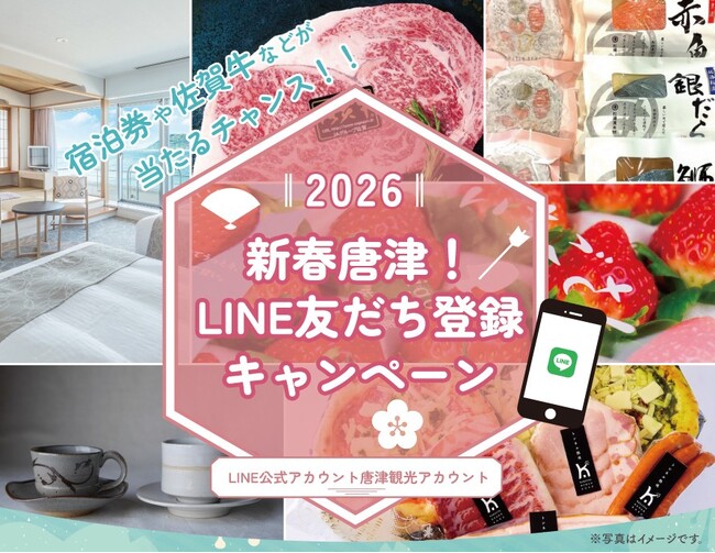 2026 新春唐津!友だち登録キャンペーンを開催します。