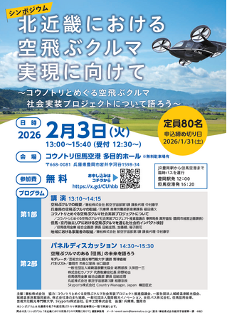 兼松、空飛ぶクルマに関するシンポジウム開催のお知らせ