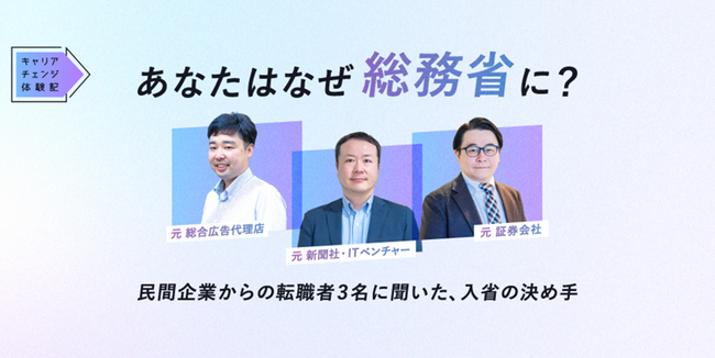 総務省、エンの『ソーシャルインパクト採用プロジェクト』で 「総合職」(課長補佐級・係長級)を公募