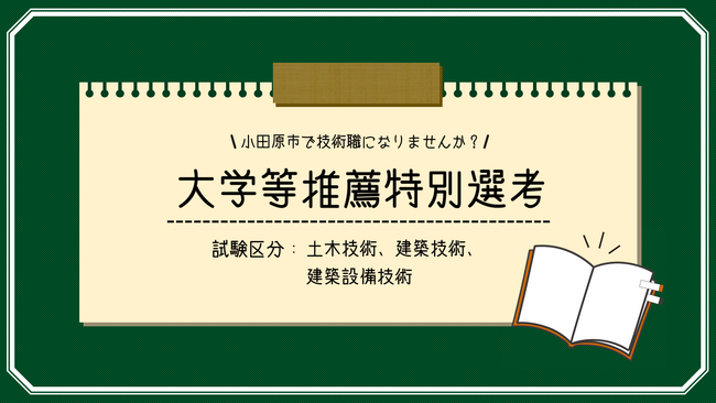 【神奈川県小田原市】「小田原市で技術職になりませんか？」大学等推薦特別選考を実施します