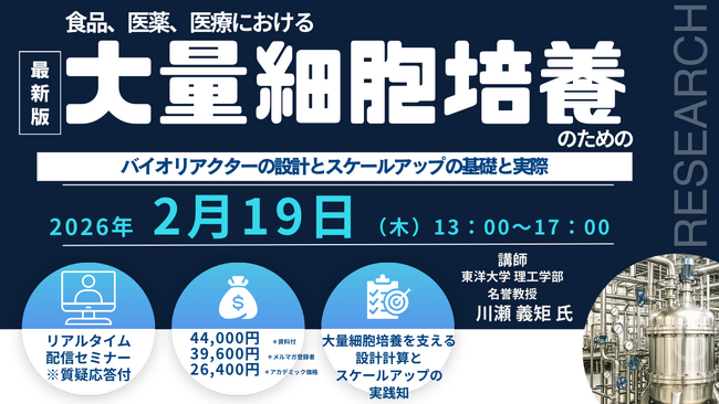 【ライブ配信/ZOOM】「食品、医薬、医療における大量細胞培養のためのバイオリアクターの設計とスケールアップの基礎と実際」セミナー開催！2026年2月19日（木）主催：(株)シーエムシー・リサーチ