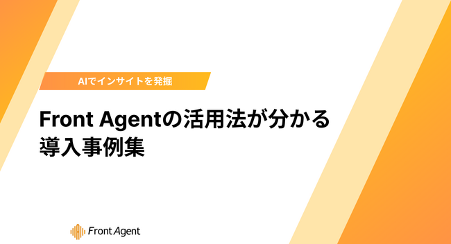 なぜ、あの企業は『Front Agent』を選んだのか？ITから不動産・製造まで、組織の会話データを資産に変えた企業の導入事例を無料公開
