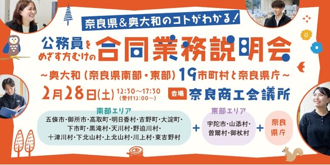 ２月28日に「公務員をめざす方むけの合同業務説明会」を初開催！　～奥大和（奈良県南部・東部）19市町村と奈良県庁～