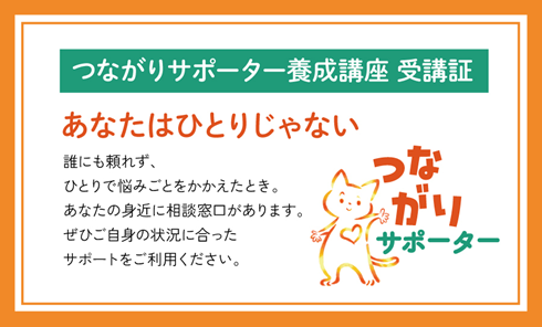 令和7年内閣府事業「つながりサポータ養成講座in新潟」開催～ゆるやかにつながるだけで心が軽くなる～