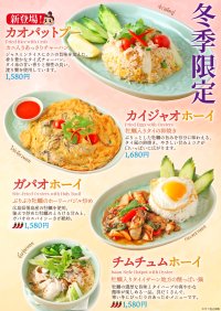 本格タイ料理で味わう、旬の海鮮！SUU・SUU・CHAIYOOにて新登場カニの新作チャーハンと牡蠣の季節限定3種の販売を開始