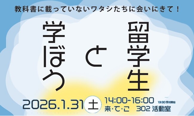 静岡大学の留学生と語り合うイベント「留学生と学ぼう!」開催のご案内