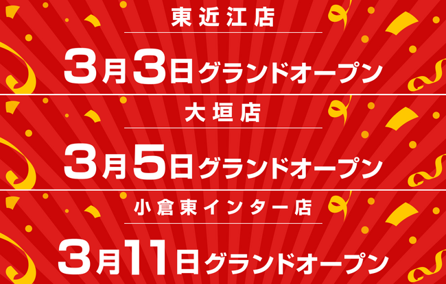 新店舗情報！「アップガレージ東近江店・大垣店・小倉東インター店」3店舗オープンのお知らせ