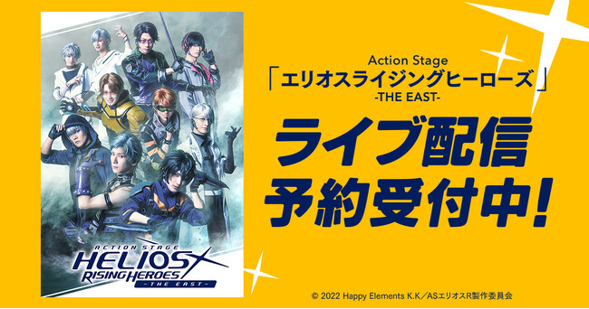 Action Stage「エリオスライジングヒーローズ」-THE EAST-DMM TVで独占ライブ配信！