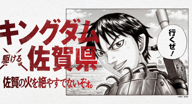【佐賀県サガプライズ！新プロジェクト】連載20周年を迎える大人気漫画『キングダム』とコラボ「キングダム ×（駆ける）佐賀県 ～佐賀の火を絶やすでないぞォ。～」