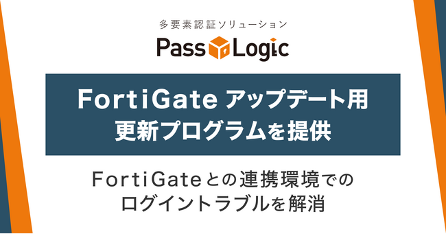 FortiGateアップデート後のログイントラブルにPassLogicが対応